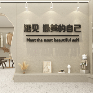 网红打卡拍照区女服装店墙面装饰文字布置背景道具吧台高档贴纸画