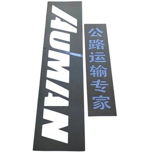 适用于福田自卸车宏昌天马大箱标 欧曼自卸车英文字母标公路运输