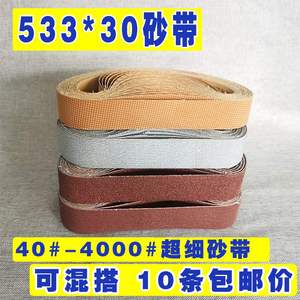 533*30砂带平接进口超细5000目环形砂带条沙带打磨抛光布带砂纸带