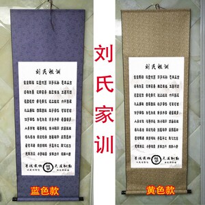 刘氏家规家训刘姓祖训治家格言姓氏文化墙贴纸宗族宗亲贴画轴挂轴