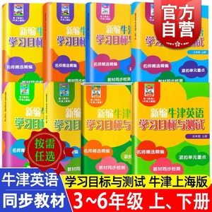 全国通用/年级任选】三到六年级新编牛津英语学习目标与测 3-6年级广州深圳沈阳沪教牛津配套小学牛津英语教材同步练习上海教育