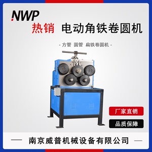 南京威普电动角铁卷圆机 多功能扁铁方管圆管成型机 型材卷弧机
