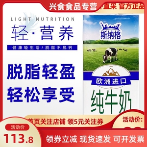 欧洲原装比利时斯纳格脱脂纯牛奶1l*12盒整箱1升大瓶