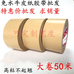 特价45mm 50mm 60mm宽50米牛皮纸胶带强力高粘度手撕免水牛皮纸质胶布相框绘画裱画框胶带封箱打包牛皮纸胶带