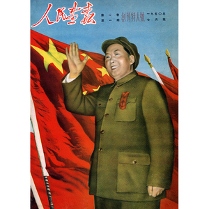 中国国际出版集团| 《人民画报》1950年创刊号(原版复制) 大开本创