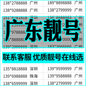 广州深圳佛山东莞中国移动手机号码电话卡靓号自选号好号购买归属