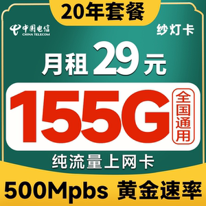 中国电信纱灯卡 流量卡纯上网卡手机sim卡全国通用长期大套餐4g5g