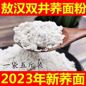 内蒙古赤峰敖汉双井荞面粉2023年新荞面正宗纯荞麦粉5斤饸饹荞面