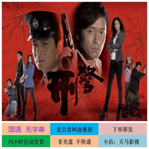 刑警 2010年 30集全集港剧电视剧 国语 无字幕 不发快递