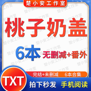 桃子奶盖丨6本酩酊天 新房客 蒹葭纪 圣诞季风 完结明信片