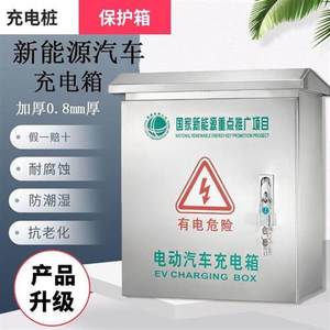 新能源充电桩保护箱不锈钢户外防水立柱充电动汽车配电箱子