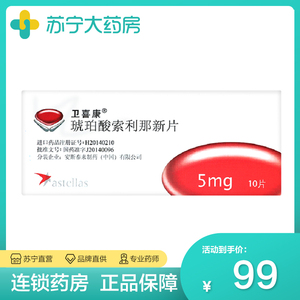 卫喜康 琥珀酸索利那新片5mg*10片/盒膀胱过度活动症尿失禁治疗尿频