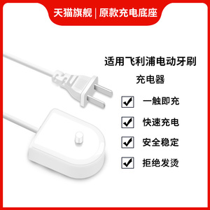飞利浦电动牙刷充电器底座