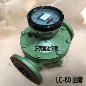 江苏燕山椭圆齿轮流量计LC-80 DN80柴油 汽油 煤油重油计量表3寸