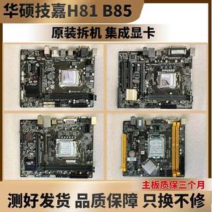 充新技嘉H81 B85M原装拆机主板1150针集显小板二线品牌梅捷台式机