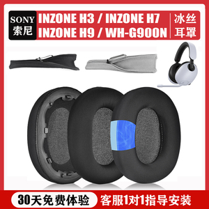 适用Sony索尼INZONE H9耳机套皮耳罩INZONE H3 H7 WH-G900N头戴式海绵套降噪蓝牙头梁套维修替换配件