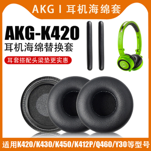 AKG K420耳机套K450 K430 Q460 Y30海绵套爱科技头戴式耳机保护套维修替换配件耳棉更换55mm耳罩套皮套耳垫
