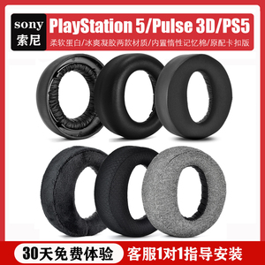 适用SONY/索尼 PS5 PULSE 3D耳机套保护套 PlayStation 5头戴式游戏竞技电竞海绵套皮耳罩头垫耳垫耳机配件