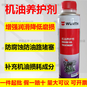 德国伍尔特进口机油养护剂引擎抗磨烧机油润滑防腐蚀防积碳改进剂