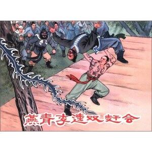 池振亚连环画作品:燕青李逵双赶会/黑龙江美术出版社
