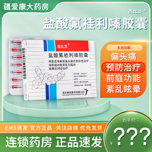 新效期】西比灵 盐酸氟桂利嗪胶囊 5mg*20粒/盒脑供血不足偏头痛辅助