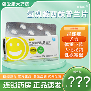 1盒包邮 新效期】喜太乐 氢溴酸西酞普兰片 20mg*14片/盒 抑郁症连锁