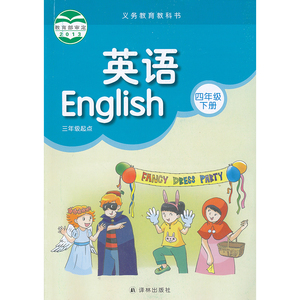 江苏省适用小学四年级下册英语书4下英语课本教材教科书译林出版b