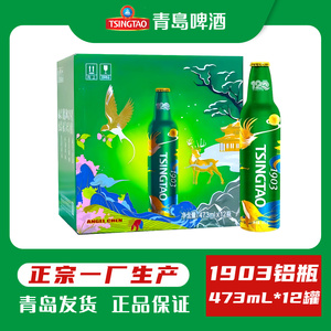 青岛啤酒一厂1903铝瓶啤酒473ml*12瓶高档经典10度登州路56号生产