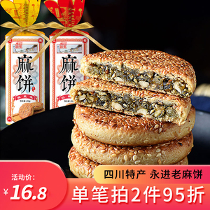 四川特产麻饼永进老式椒盐味红糖土麻饼450g成都重庆糕点小吃零食