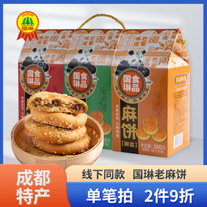 国琳麻饼四川成都特产土老式红糖椒盐芝麻饼小重庆小吃零食饼