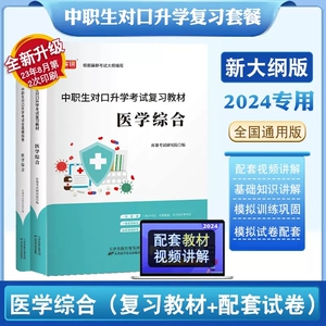 库课2024年中职生对口升学考试总复习资料教材医学综合全真模拟试卷全国通用春招分类高考中专升大专高职单招考试真题试卷模拟