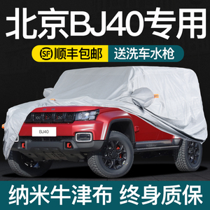 北京BJ40车衣车罩防晒防雨BJ40PLUS专用冬季加厚牛津布隔热遮阳套