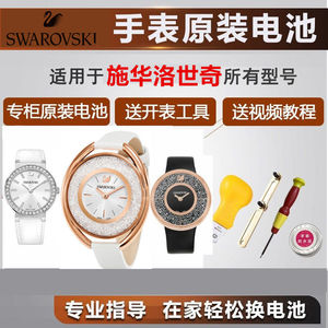适用Swarovski施华洛世奇手表电池男女石英瑞士原装专柜纽扣电子