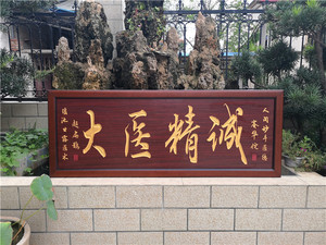 大医精诚牌匾