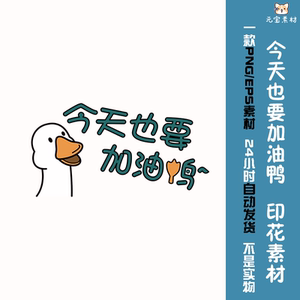 今天也要加油鸭艺术文字鸭子卡通涂鸦免扣矢量ai烫画印花素材图案