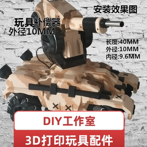 【LN上旋3D打印工作室】水弹坦克装甲车稳定J8尼龙烧结补偿M器T90