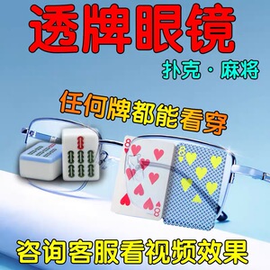魔术眼镜看得清扑克麻将透视镜赌博用看穿牌隐形眼镜表演必赢神器