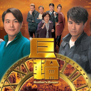 粤语《巨轮1》李司棋陈展鹏萧正楠钟嘉欣拍前请咨询