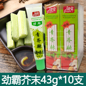 劲霸青芥辣芥末酱43g*10支装日式料理寿司三文鱼刺身芥末 青芥辣