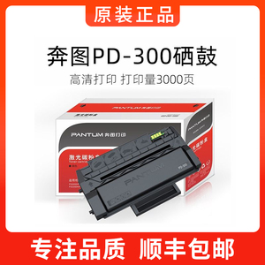 奔图原装PD-300硒鼓适用P3000P3100P3255P3405P3500墨盒粉盒
