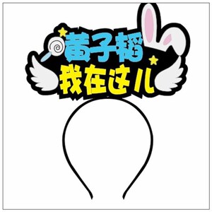 黄子韬荧光棒应援k发箍ztao演唱会应援棒周边发光闪光发卡灯牌定0