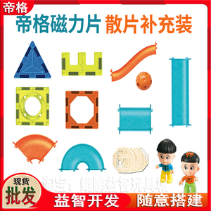 帝格魔磁乐园彩窗磁力片散片配件补充装儿童磁性积木拼装益智玩具