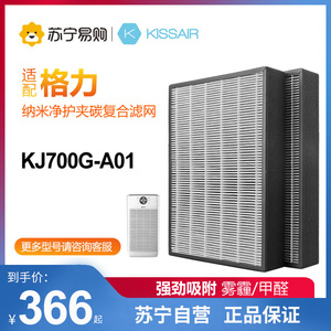 KISSAIR1217适配格力空气净化器滤网KJ700G-A01过滤芯集尘除醛