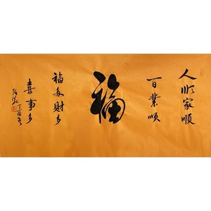 福字任法融道长书法宣纸手写毛笔字四尺横幅行书客厅书房装饰字画