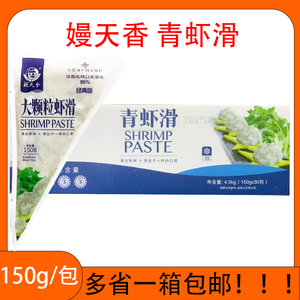 嫚天香青虾滑 火锅食材海鲜汤真虾球95％虾含量150g*30袋整箱包邮