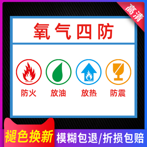 氧气筒瓶四防标识
