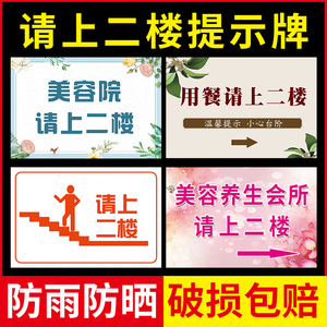 美容洗手间由此请上三楼墙贴楼上有座挂牌墙贴美容美体请上二楼指示牌