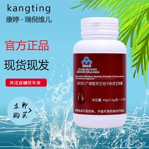 康婷瑞倪维儿甘蓝灵芝胶囊0.4g*120粒官方包邮