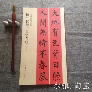 柳公权楷书集字春联 春联挥毫必备 行书楷书隶书楹联毛笔书法字帖