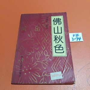 佛山秋色林明体北京工艺美术出版社  林明体 50132001（单本,非套